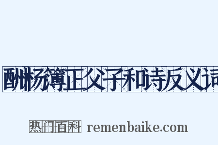 酬杨簿正父子和诗反义词是什么意思的图片